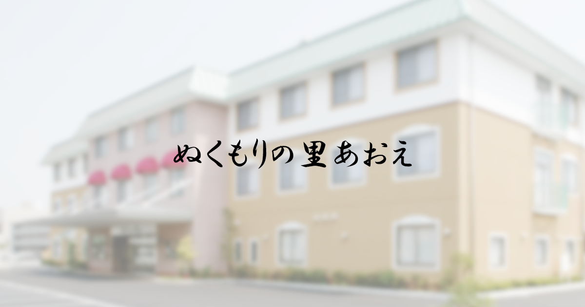 社会福祉法人天成会ぬくもりの里あおえ